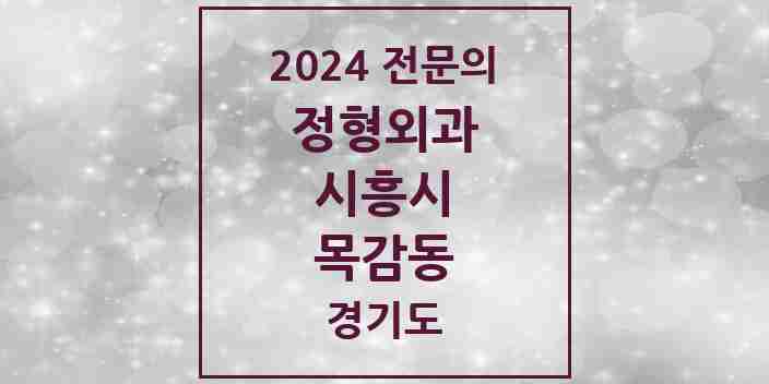 2024 목감동 정형외과 전문의 의원·병원 모음 | 경기도 시흥시 리스트