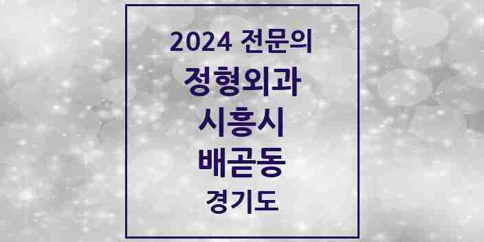 2024 배곧동 정형외과 전문의 의원·병원 모음 | 경기도 시흥시 리스트