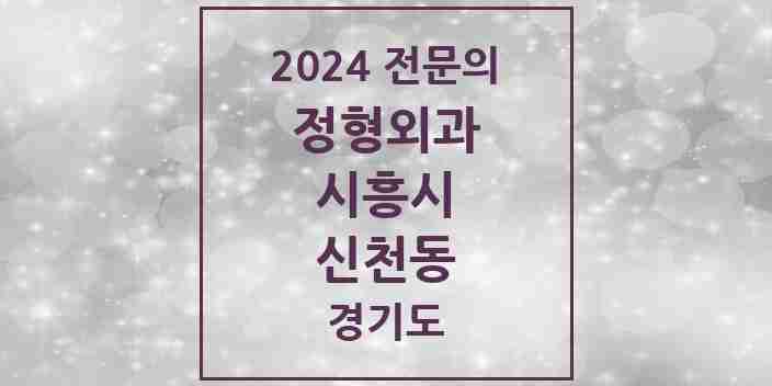 2024 신천동 정형외과 전문의 의원·병원 모음 | 경기도 시흥시 리스트