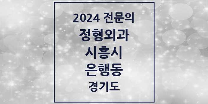 2024 은행동 정형외과 전문의 의원·병원 모음 | 경기도 시흥시 리스트