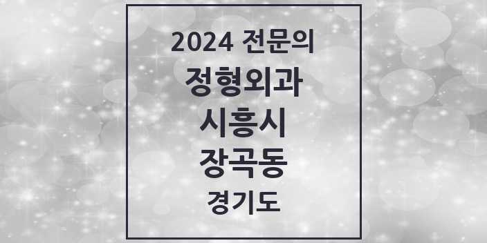 2024 장곡동 정형외과 전문의 의원·병원 모음 | 경기도 시흥시 리스트