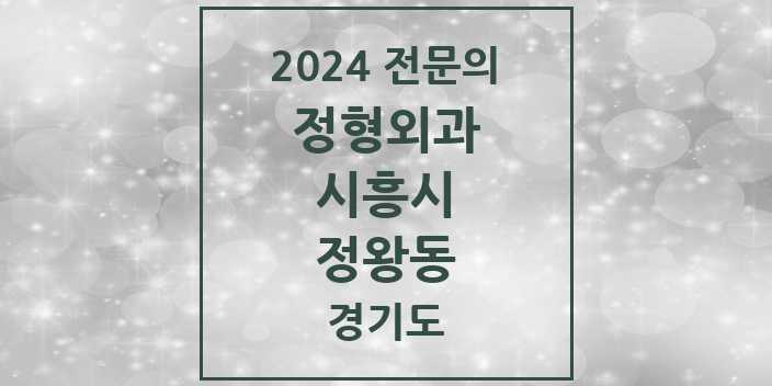 2024 정왕동 정형외과 전문의 의원·병원 모음 | 경기도 시흥시 리스트