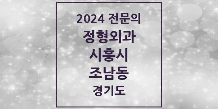 2024 조남동 정형외과 전문의 의원·병원 모음 | 경기도 시흥시 리스트