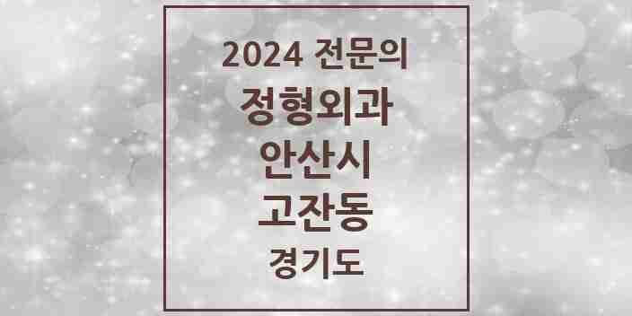 2024 고잔동 정형외과 전문의 의원·병원 모음 14곳 | 경기도 안산시 추천 리스트