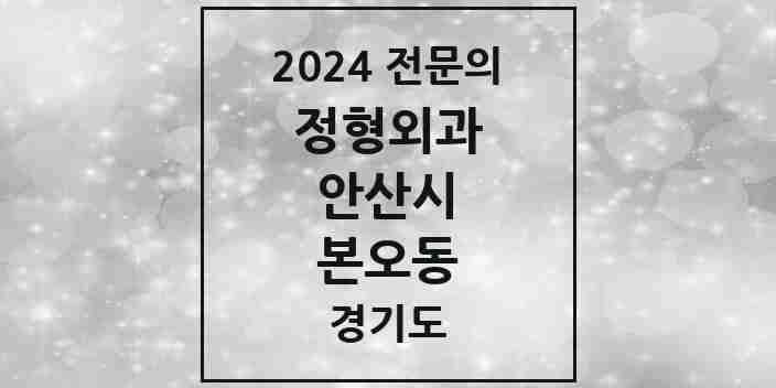 2024 본오동 정형외과 전문의 의원·병원 모음 4곳 | 경기도 안산시 추천 리스트