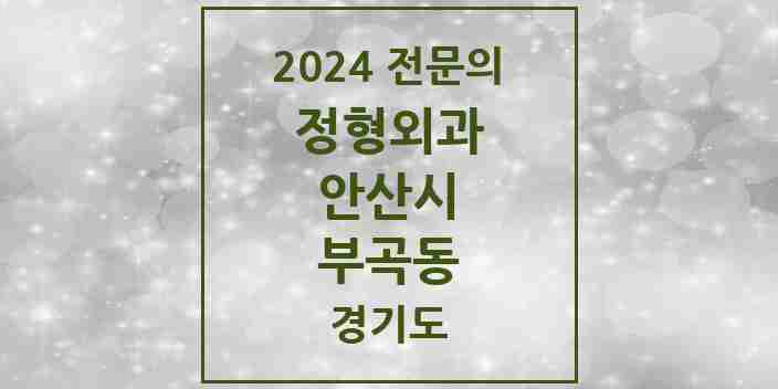 2024 부곡동 정형외과 전문의 의원·병원 모음 1곳 | 경기도 안산시 추천 리스트