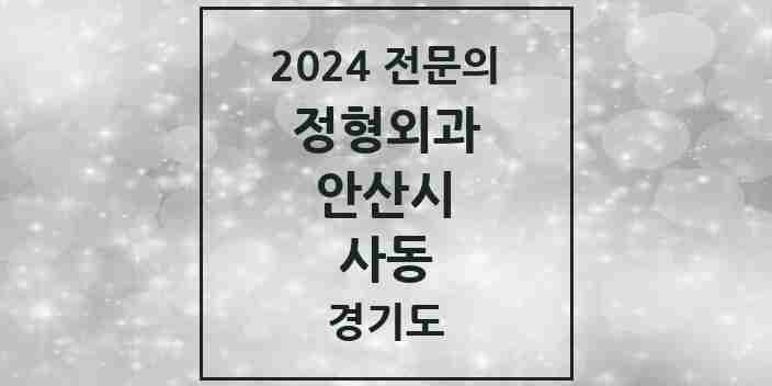 2024 사동 정형외과 전문의 의원·병원 모음 2곳 | 경기도 안산시 추천 리스트