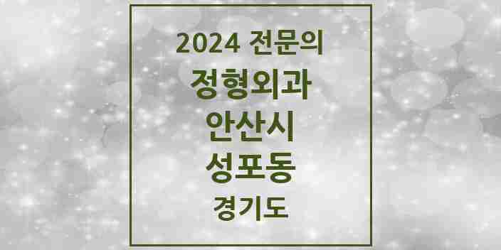 2024 성포동 정형외과 전문의 의원·병원 모음 1곳 | 경기도 안산시 추천 리스트