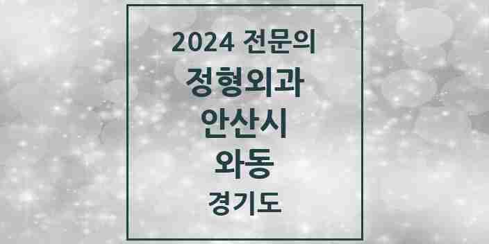 2024 와동 정형외과 전문의 의원·병원 모음 1곳 | 경기도 안산시 추천 리스트