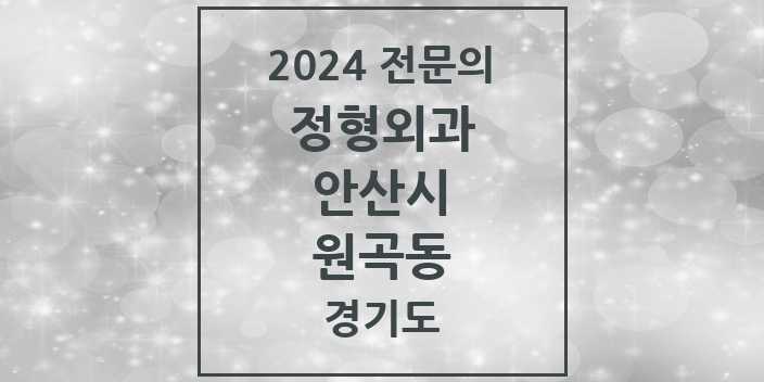 2024 원곡동 정형외과 전문의 의원·병원 모음 3곳 | 경기도 안산시 추천 리스트