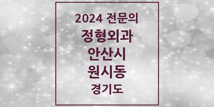 2024 원시동 정형외과 전문의 의원·병원 모음 1곳 | 경기도 안산시 추천 리스트