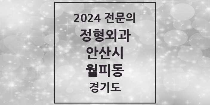 2024 월피동 정형외과 전문의 의원·병원 모음 2곳 | 경기도 안산시 추천 리스트