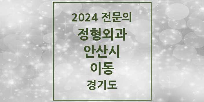 2024 이동 정형외과 전문의 의원·병원 모음 3곳 | 경기도 안산시 추천 리스트