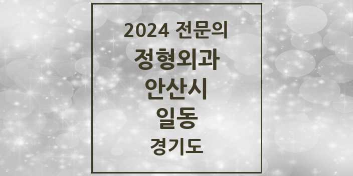 2024 일동 정형외과 전문의 의원·병원 모음 1곳 | 경기도 안산시 추천 리스트