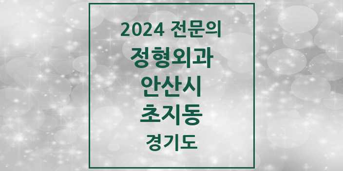 2024 초지동 정형외과 전문의 의원·병원 모음 3곳 | 경기도 안산시 추천 리스트