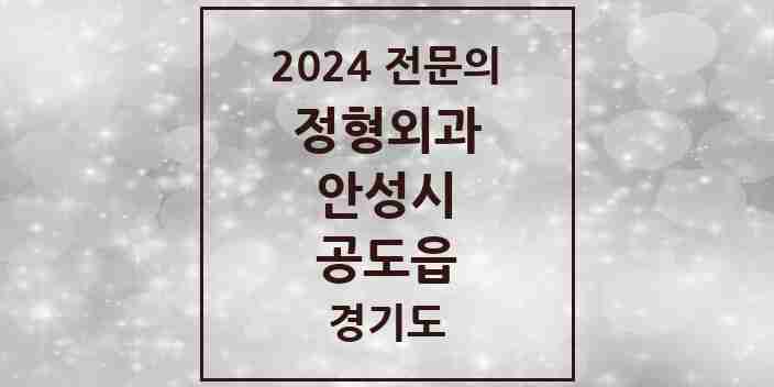 2024 공도읍 정형외과 전문의 의원·병원 모음 1곳 | 경기도 안성시 추천 리스트