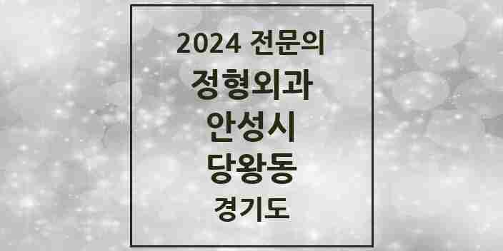 2024 당왕동 정형외과 전문의 의원·병원 모음 1곳 | 경기도 안성시 추천 리스트