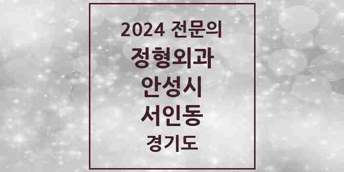 2024 서인동 정형외과 전문의 의원·병원 모음 2곳 | 경기도 안성시 추천 리스트