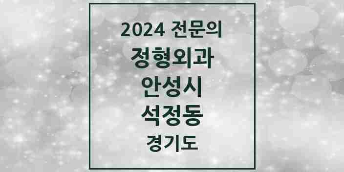 2024 석정동 정형외과 전문의 의원·병원 모음 1곳 | 경기도 안성시 추천 리스트