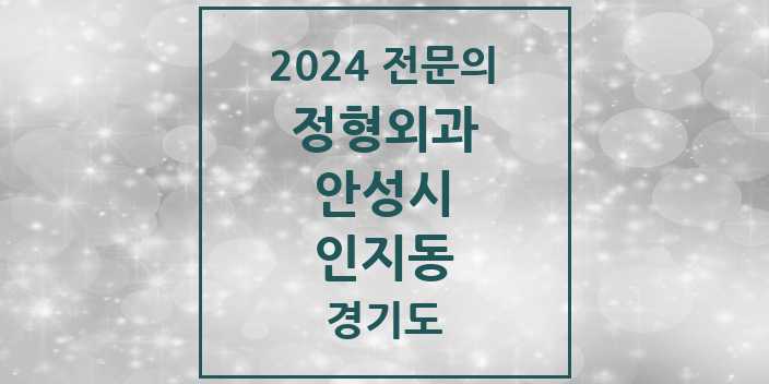 2024 인지동 정형외과 전문의 의원·병원 모음 1곳 | 경기도 안성시 추천 리스트