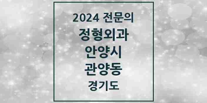 2024 관양동 정형외과 전문의 의원·병원 모음 8곳 | 경기도 안양시 추천 리스트