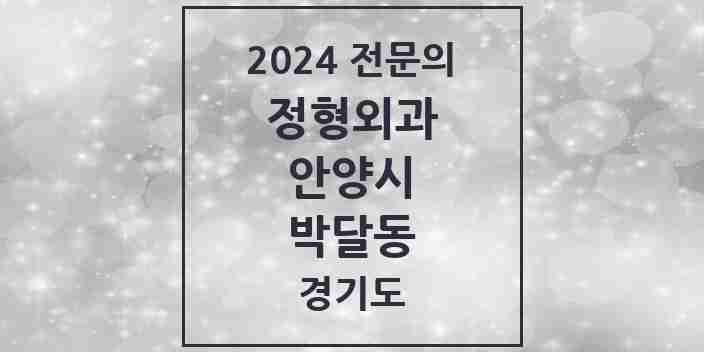 2024 박달동 정형외과 전문의 의원·병원 모음 2곳 | 경기도 안양시 추천 리스트