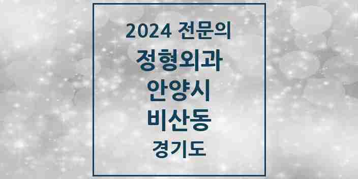 2024 비산동 정형외과 전문의 의원·병원 모음 7곳 | 경기도 안양시 추천 리스트