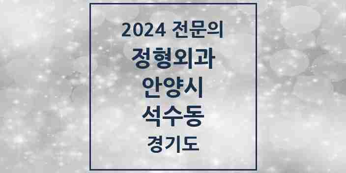 2024 석수동 정형외과 전문의 의원·병원 모음 1곳 | 경기도 안양시 추천 리스트