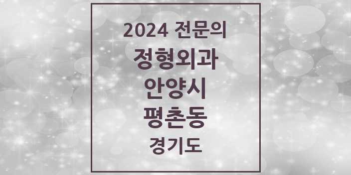 2024 평촌동 정형외과 전문의 의원·병원 모음 5곳 | 경기도 안양시 추천 리스트