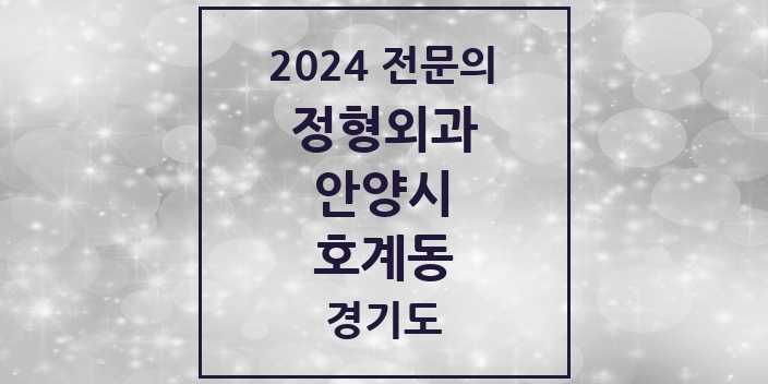 2024 호계동 정형외과 전문의 의원·병원 모음 8곳 | 경기도 안양시 추천 리스트