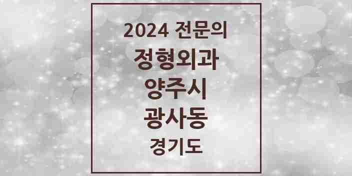 2024 광사동 정형외과 전문의 의원·병원 모음 | 경기도 양주시 리스트