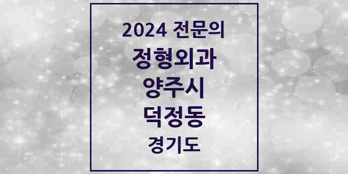 2024 덕정동 정형외과 전문의 의원·병원 모음 | 경기도 양주시 리스트