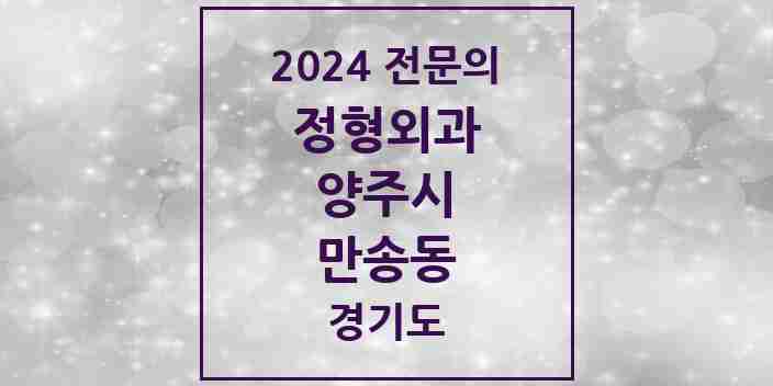 2024 만송동 정형외과 전문의 의원·병원 모음 | 경기도 양주시 리스트