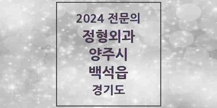 2024 백석읍 정형외과 전문의 의원·병원 모음 | 경기도 양주시 리스트