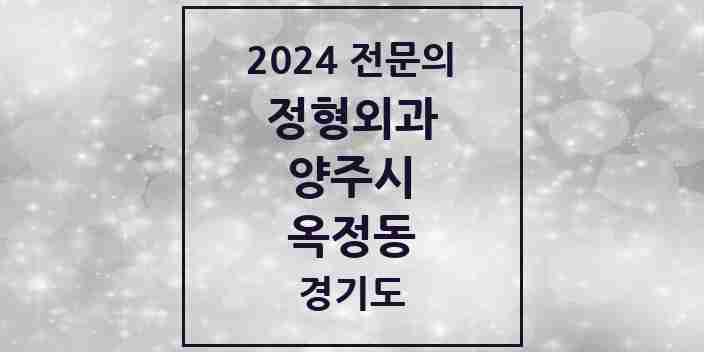 2024 옥정동 정형외과 전문의 의원·병원 모음 | 경기도 양주시 리스트