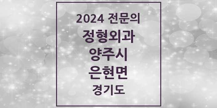 2024 은현면 정형외과 전문의 의원·병원 모음 | 경기도 양주시 리스트