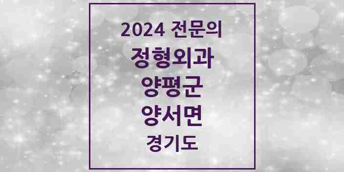 2024 양서면 정형외과 전문의 의원·병원 모음 1곳 | 경기도 양평군 추천 리스트