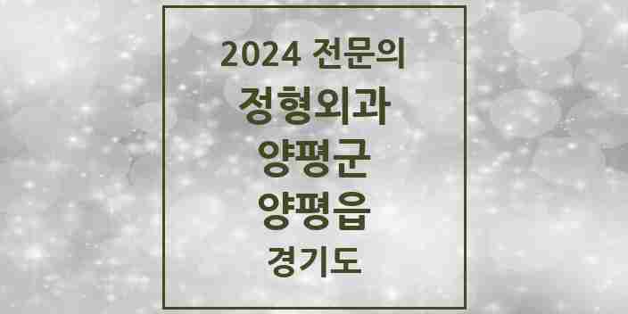 2024 양평읍 정형외과 전문의 의원·병원 모음 4곳 | 경기도 양평군 추천 리스트