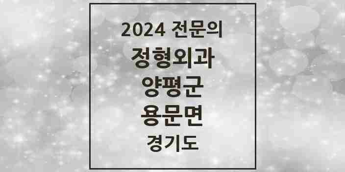 2024 용문면 정형외과 전문의 의원·병원 모음 1곳 | 경기도 양평군 추천 리스트