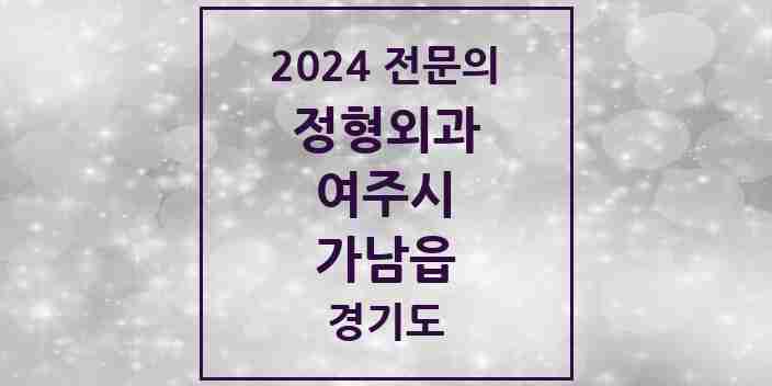 2024 가남읍 정형외과 전문의 의원·병원 모음 1곳 | 경기도 여주시 추천 리스트