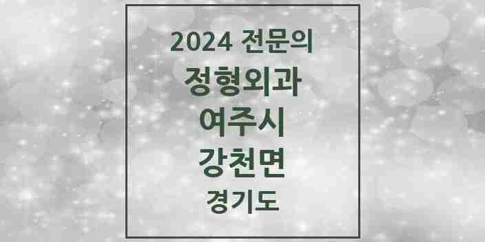 2024 강천면 정형외과 전문의 의원·병원 모음 1곳 | 경기도 여주시 추천 리스트