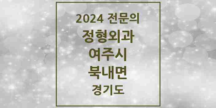 2024 북내면 정형외과 전문의 의원·병원 모음 1곳 | 경기도 여주시 추천 리스트