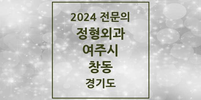 2024 창동 정형외과 전문의 의원·병원 모음 2곳 | 경기도 여주시 추천 리스트