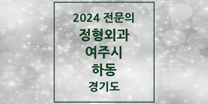 2024 하동 정형외과 전문의 의원·병원 모음 1곳 | 경기도 여주시 추천 리스트