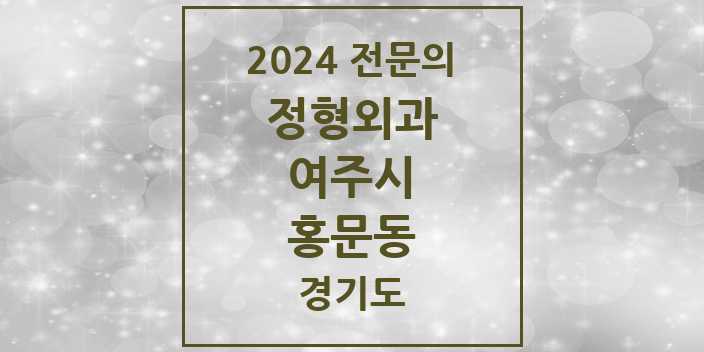 2024 홍문동 정형외과 전문의 의원·병원 모음 1곳 | 경기도 여주시 추천 리스트