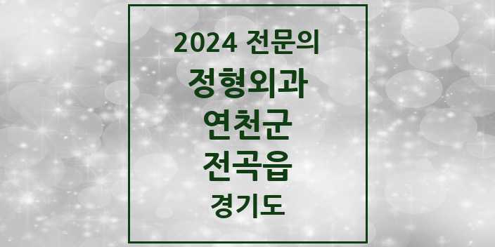 2024 전곡읍 정형외과 전문의 의원·병원 모음 3곳 | 경기도 연천군 추천 리스트