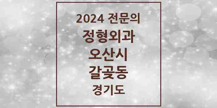 2024 갈곶동 정형외과 전문의 의원·병원 모음 1곳 | 경기도 오산시 추천 리스트