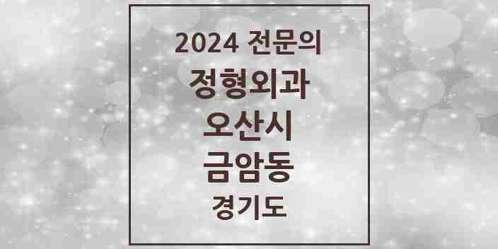 2024 금암동 정형외과 전문의 의원·병원 모음 1곳 | 경기도 오산시 추천 리스트