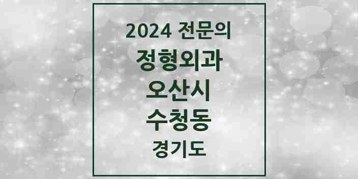 2024 수청동 정형외과 전문의 의원·병원 모음 1곳 | 경기도 오산시 추천 리스트