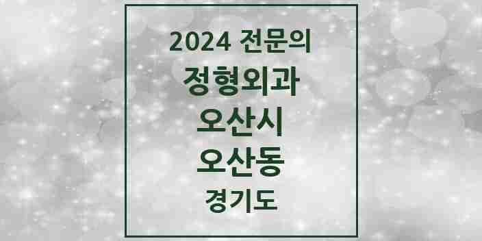 2024 오산동 정형외과 전문의 의원·병원 모음 7곳 | 경기도 오산시 추천 리스트